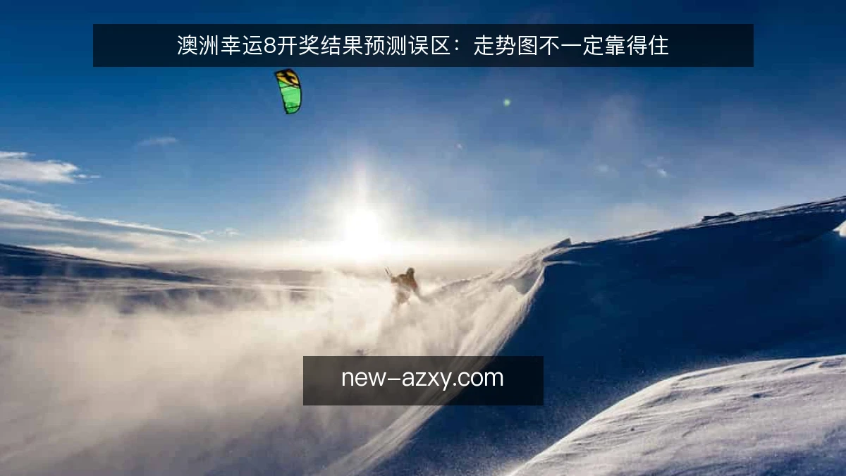 澳洲幸运8开奖结果预测误区:走势图不一定靠得住