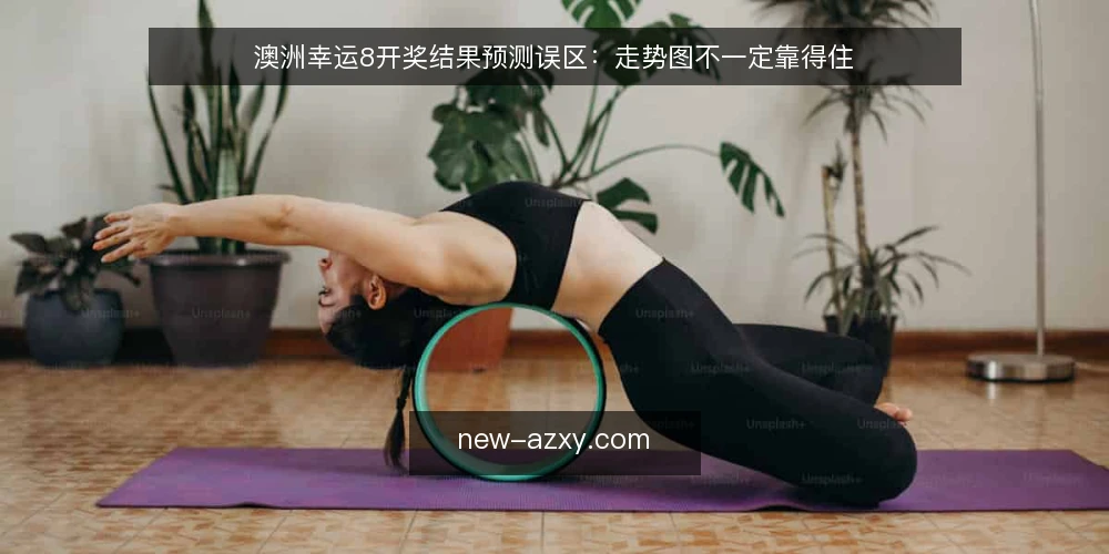 澳洲幸运8开奖结果预测误区:走势图不一定靠得住 — 误区一:走势图能预测下一期开奖结果 配图
