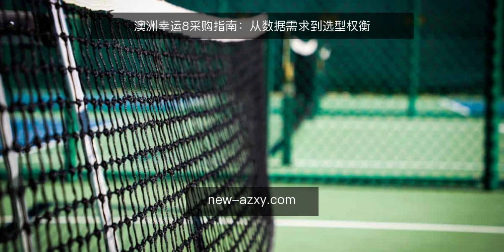 澳洲幸运8采购指南:从数据需求到选型权衡 — 明确采购需求与数据边界 配图