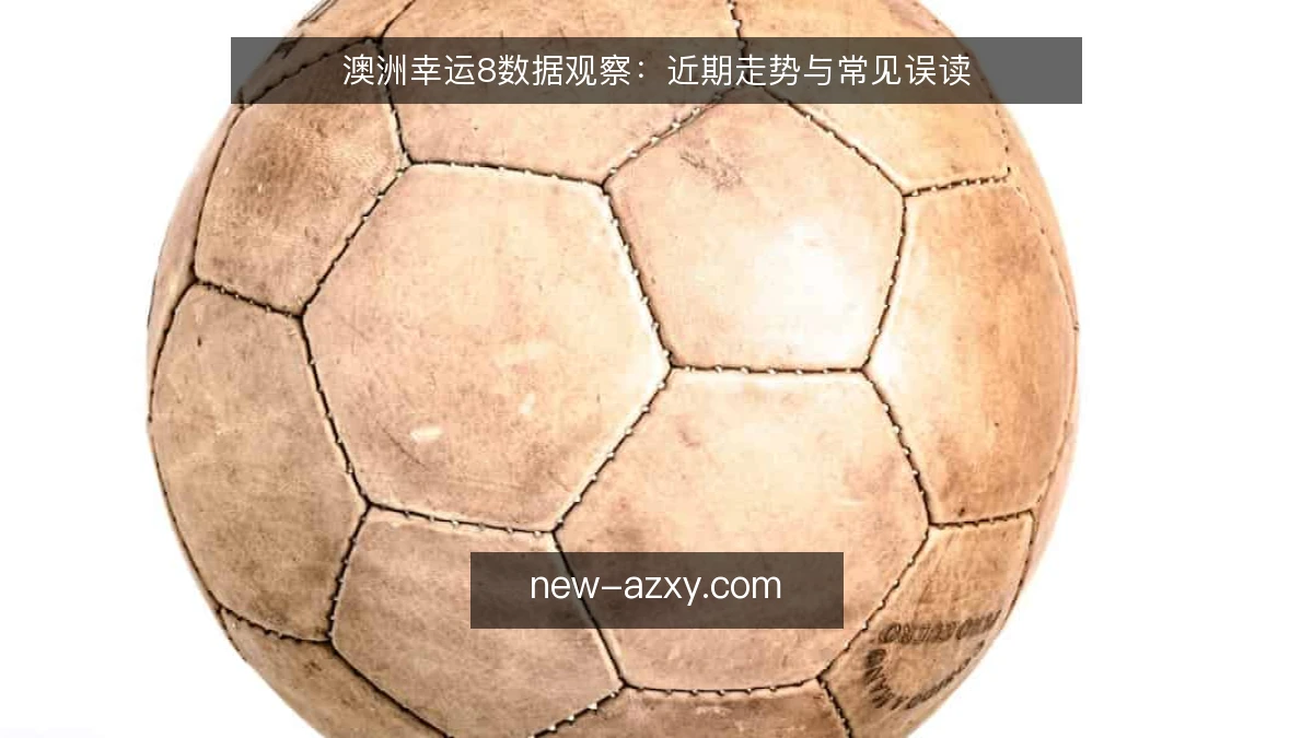 澳洲幸运8数据观察：近期走势与常见误读