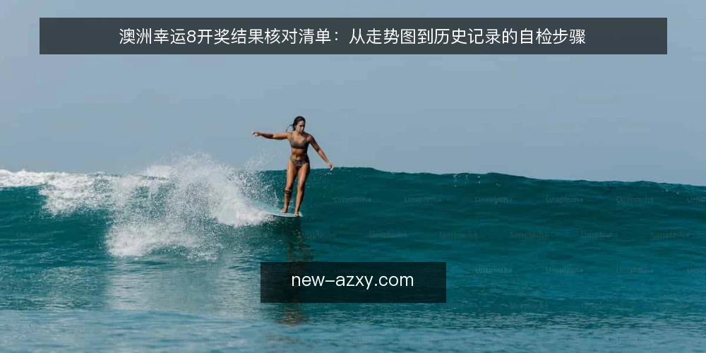 澳洲幸运8开奖结果核对清单：从走势图到历史记录的自检步骤 — 开奖结果信号：先看权威源 配图