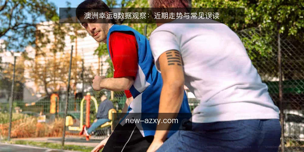 澳洲幸运8数据观察:近期走势与常见误读 — 当前数据观察窗口 配图