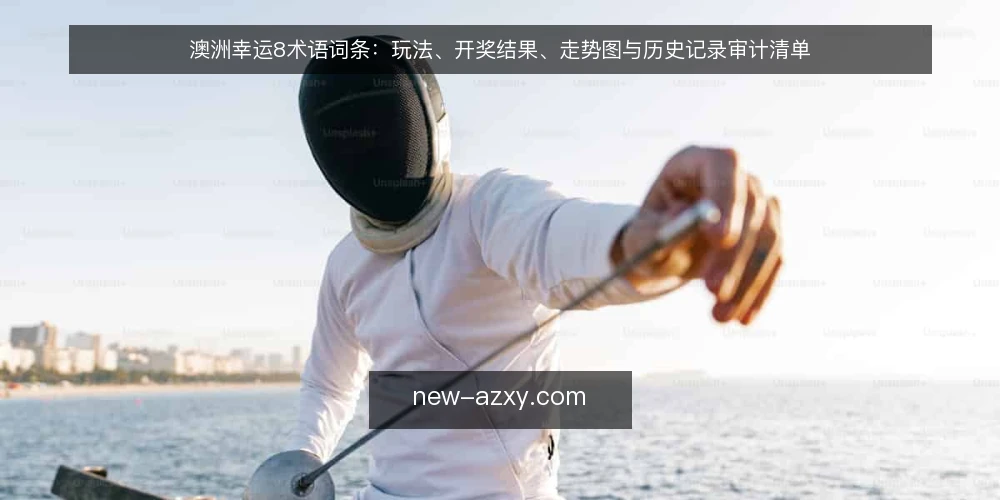 澳洲幸运8术语词条：玩法、开奖结果、走势图与历史记录审计清单 — 为什么现在要审计术语理解 配图
