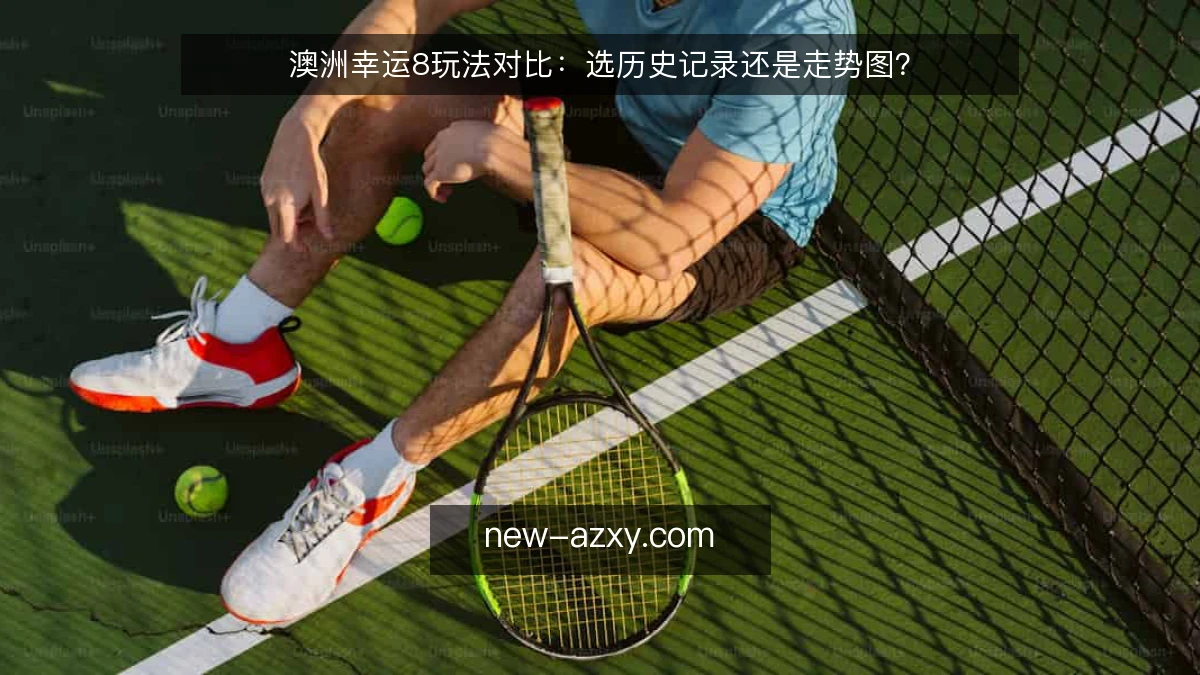 澳洲幸运8玩法对比:选历史记录还是走势图?