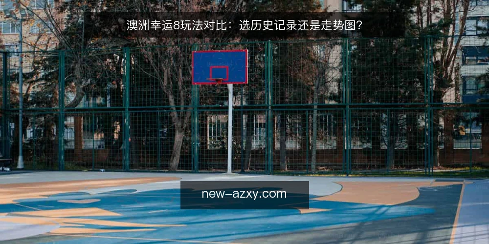 澳洲幸运8玩法对比：选历史记录还是走势图？ — 明确你的决策需求 配图