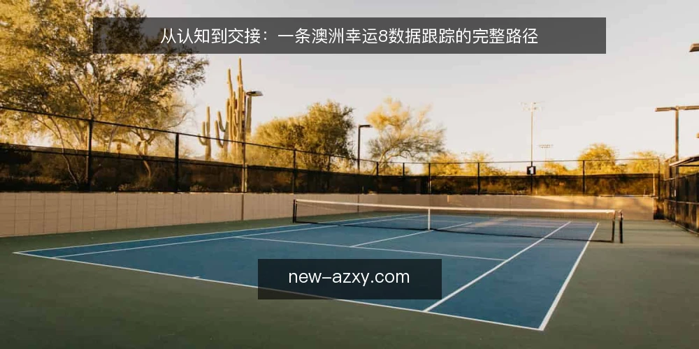 从认知到交接:一条澳洲幸运8数据跟踪的完整路径 — 起点:明确数据需求与边界 配图