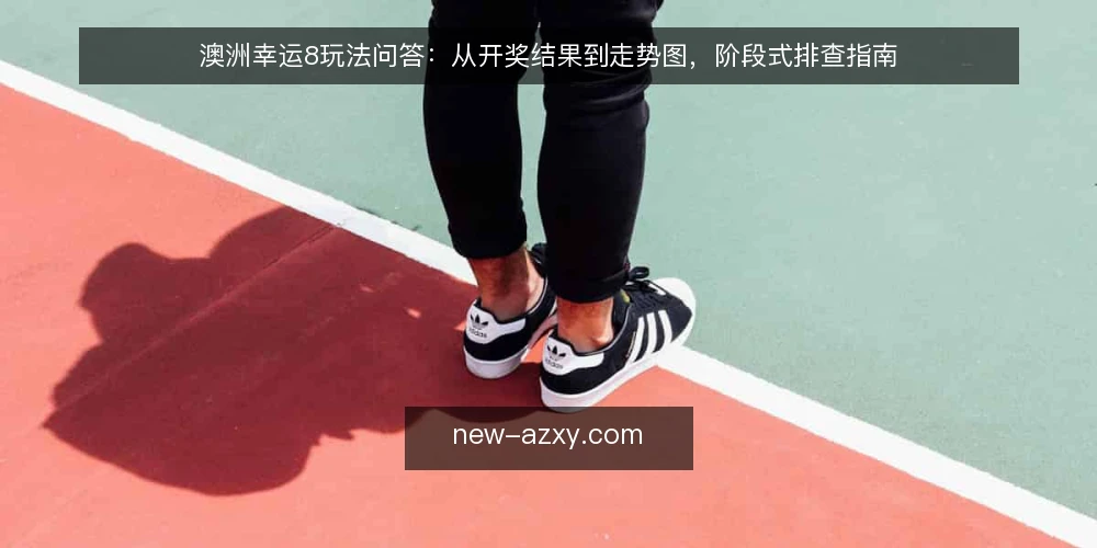 澳洲幸运8玩法问答:从开奖结果到走势图,阶段式排查指南 — 先明确:你真正想问的玩法问题是什么? 配图