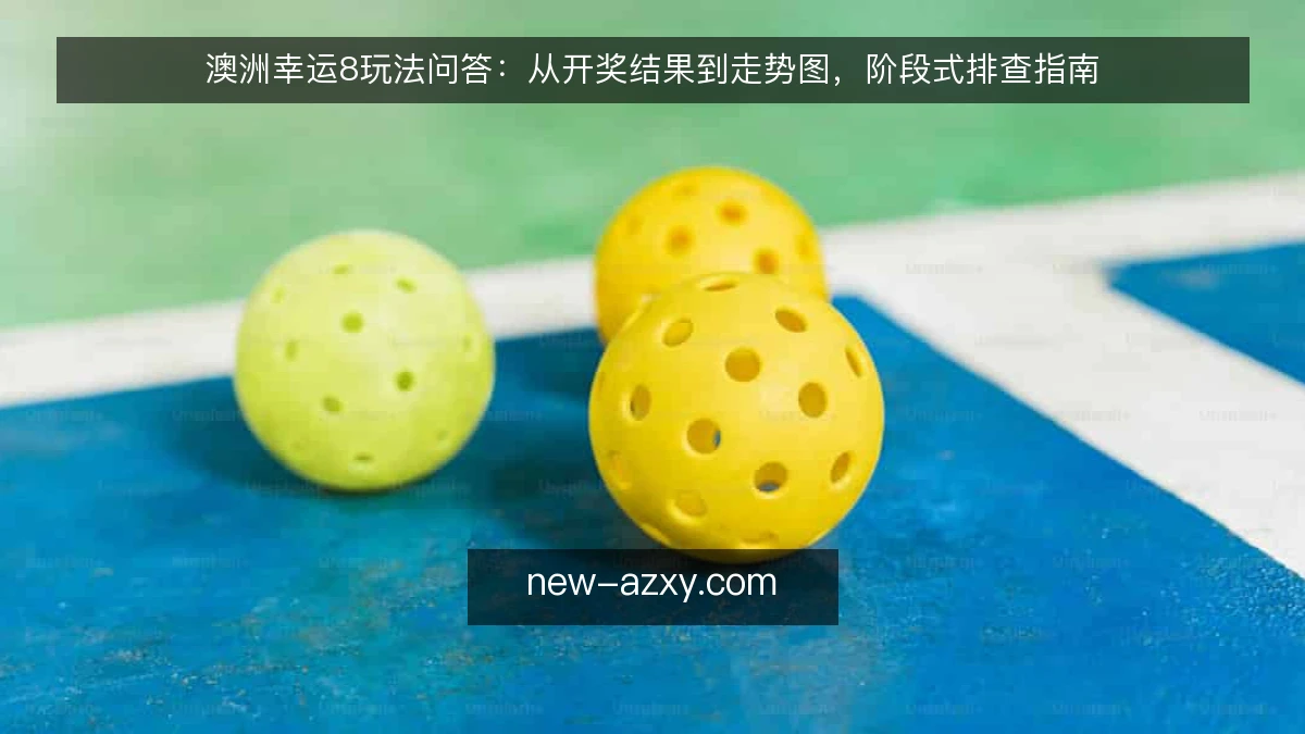 澳洲幸运8玩法问答:从开奖结果到走势图,阶段式排查指南