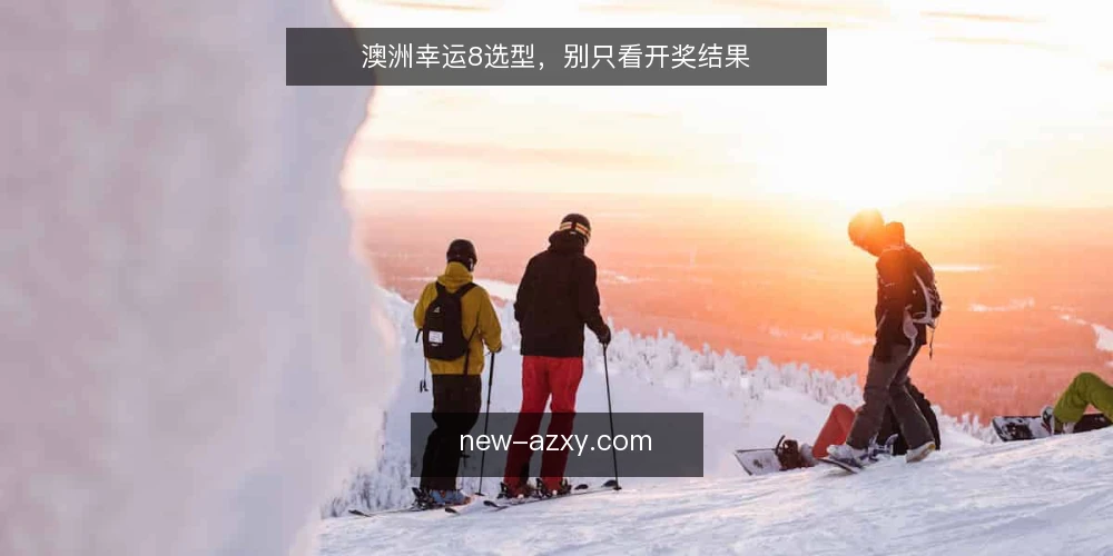 澳洲幸运8选型,别只看开奖结果 — 明确数据需求边界 配图