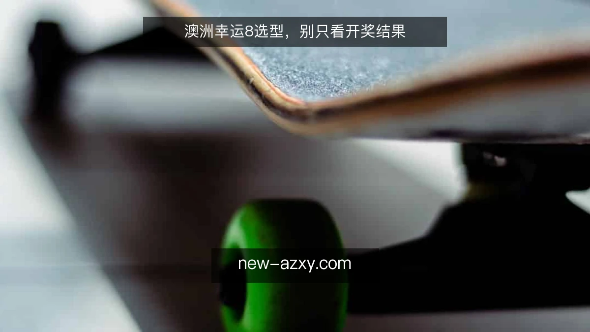 澳洲幸运8选型，别只看开奖结果