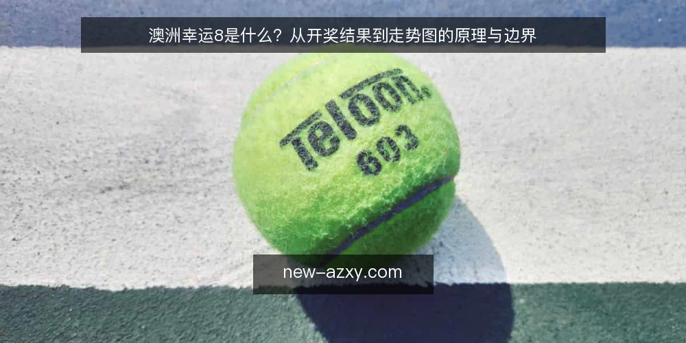 澳洲幸运8是什么?从开奖结果到走势图的原理与边界 — 澳洲幸运8是指什么?先分清基础概念 配图