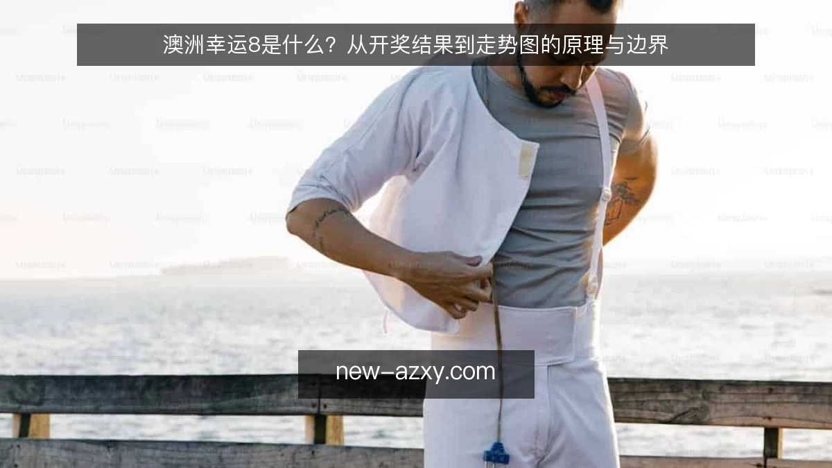 澳洲幸运8是什么?从开奖结果到走势图的原理与边界