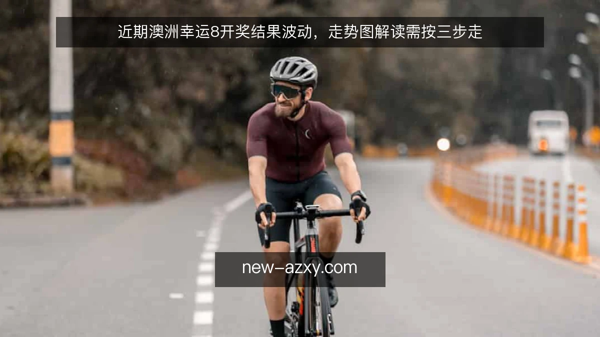 近期澳洲幸运8开奖结果波动,走势图解读需按三步走