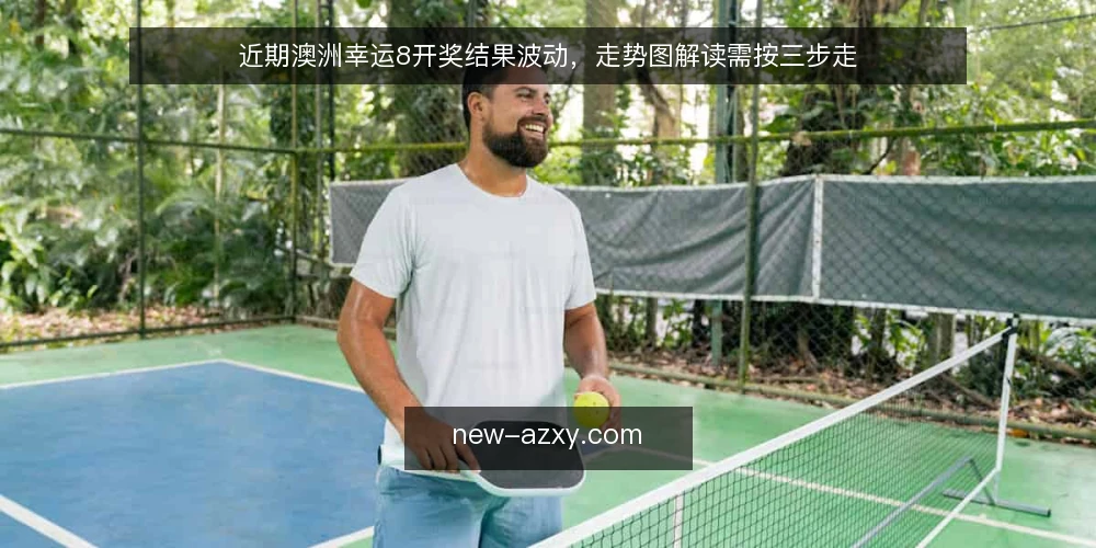 近期澳洲幸运8开奖结果波动,走势图解读需按三步走 — 核对近期开奖结果样本 配图