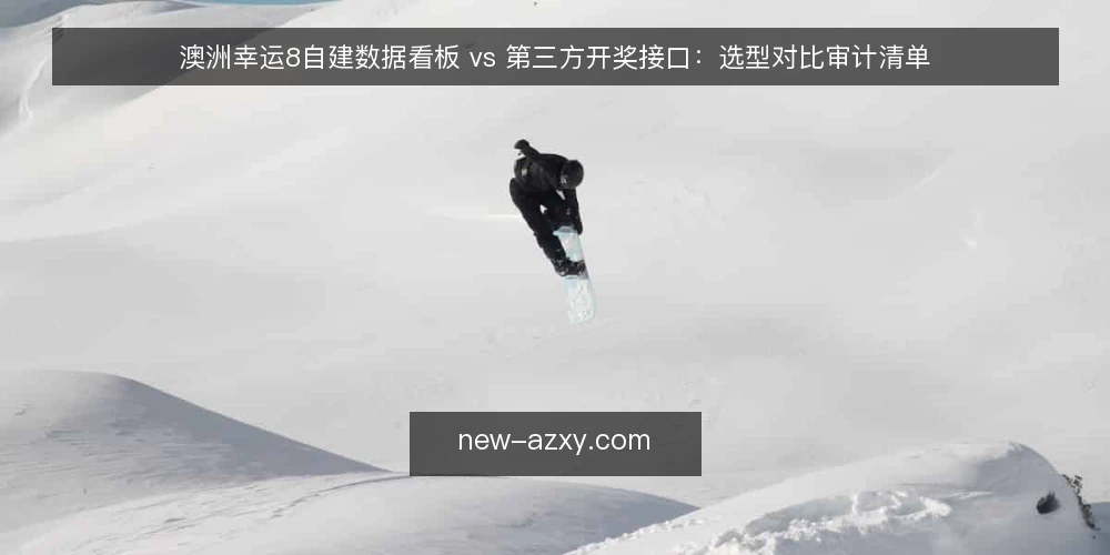 澳洲幸运8自建数据看板 vs 第三方开奖接口:选型对比审计清单 — 为何现在要做选型审计 配图