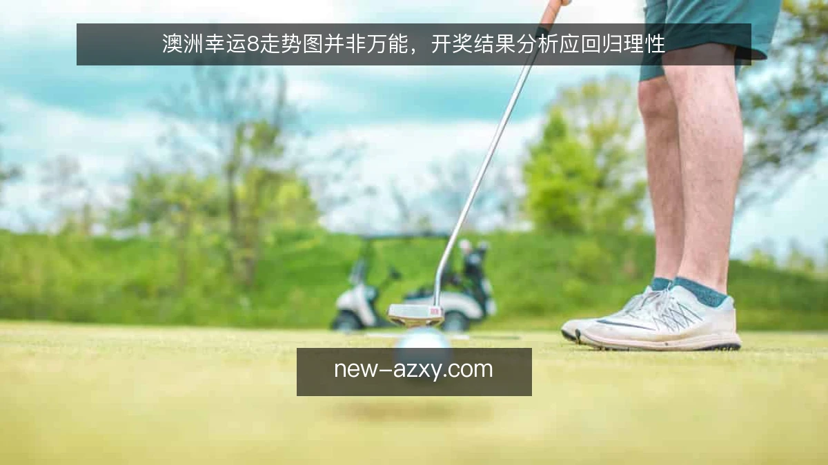 澳洲幸运8走势图并非万能,开奖结果分析应回归理性