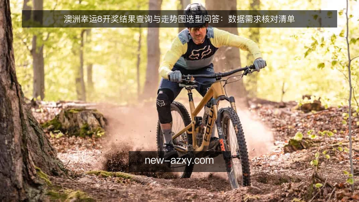 澳洲幸运8开奖结果查询与走势图选型问答：数据需求核对清单