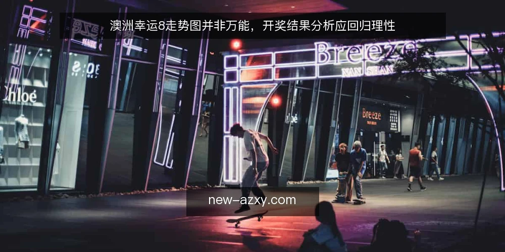 澳洲幸运8走势图并非万能,开奖结果分析应回归理性 — 走势图迷信:开奖结果并非可预测的规律 配图