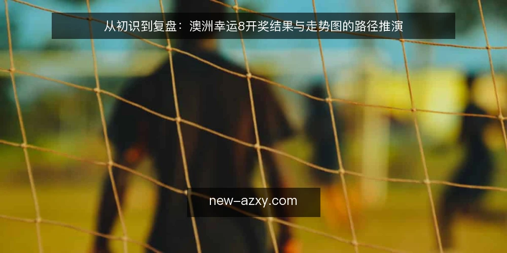 从初识到复盘:澳洲幸运8开奖结果与走势图的路径推演 — 场景设定:从初识到关注 配图