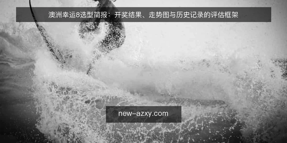 澳洲幸运8选型简报:开奖结果、走势图与历史记录的评估框架 — 需求界定:明确选型范围 配图