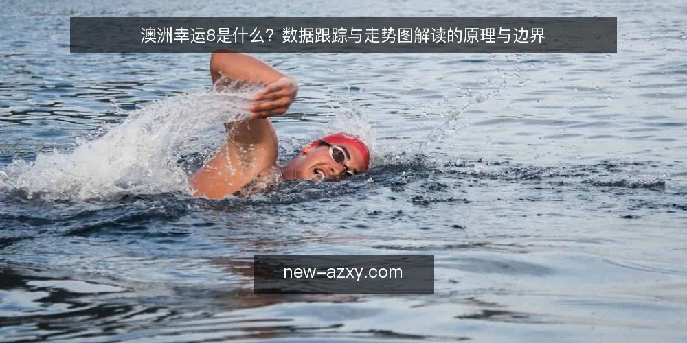 澳洲幸运8是什么?数据跟踪与走势图解读的原理与边界 — 澳洲幸运8是什么:定义与基本规则 配图