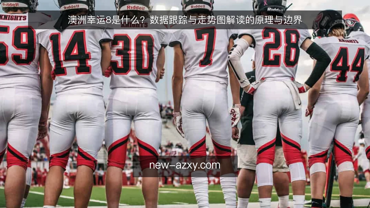 澳洲幸运8是什么？数据跟踪与走势图解读的原理与边界