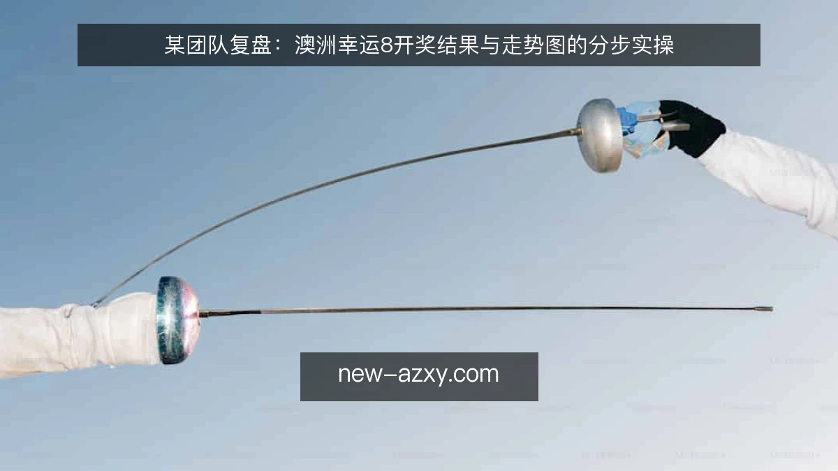 某团队复盘：澳洲幸运8开奖结果与走势图的分步实操