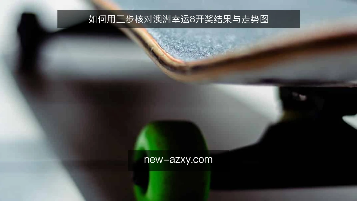 如何用三步核对澳洲幸运8开奖结果与走势图