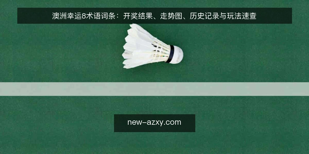 澳洲幸运8术语词条:开奖结果、走势图、历史记录与玩法速查 — 先看哪些信号值得记录 配图