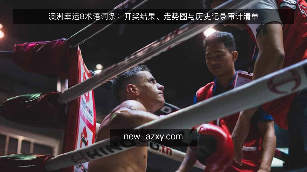 澳洲幸运8术语词条:开奖结果、走势图与历史记录审计清单