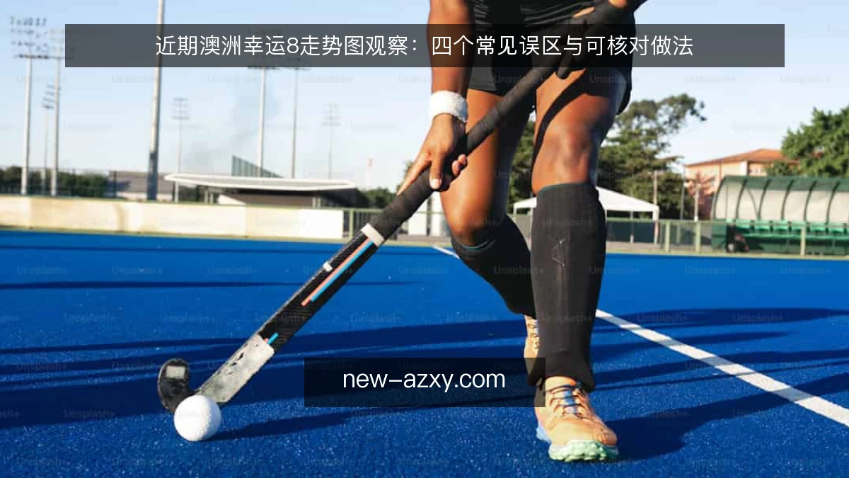 近期澳洲幸运8走势图观察：四个常见误区与可核对做法