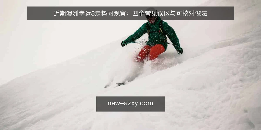 近期澳洲幸运8走势图观察：四个常见误区与可核对做法 — 近期现象：走势图被当作预测工具 配图