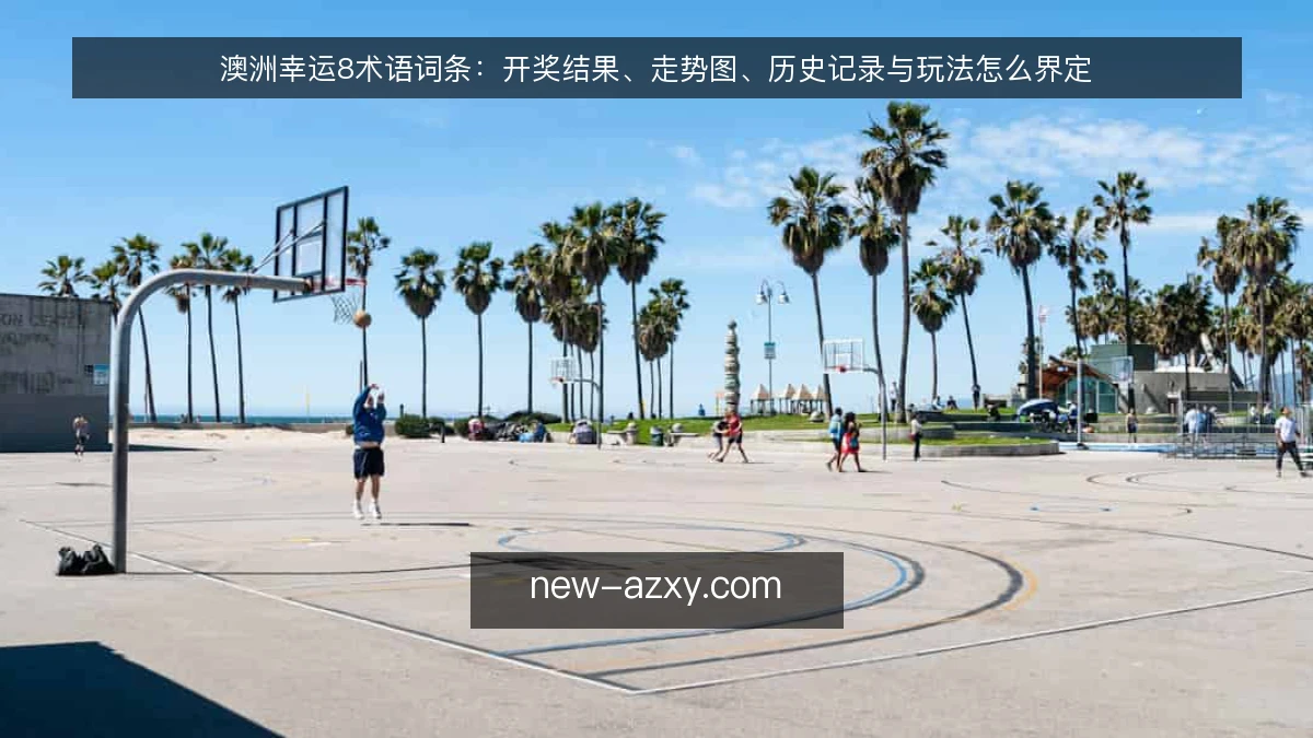 澳洲幸运8术语词条:开奖结果、走势图、历史记录与玩法怎么界定