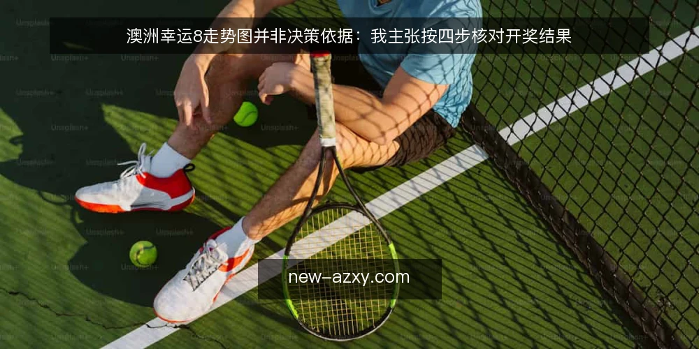 澳洲幸运8走势图并非决策依据:我主张按四步核对开奖结果 — 先摆立场:把走势图当参考而非依据 配图