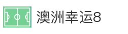 澳洲幸运8